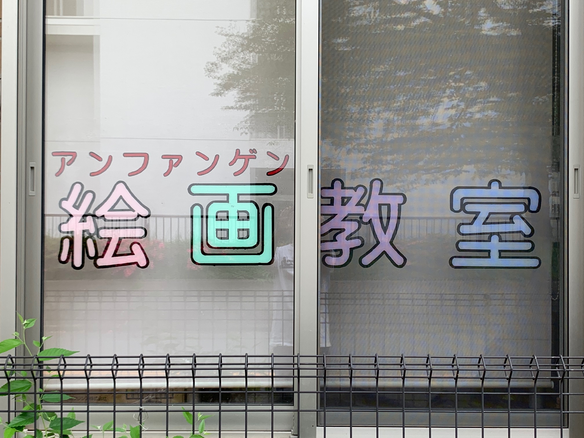 立川市羽衣町 アンファンゲン絵画教室 外観